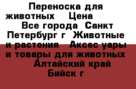 Переноска для животных. › Цена ­ 5 500 - Все города, Санкт-Петербург г. Животные и растения » Аксесcуары и товары для животных   . Алтайский край,Бийск г.